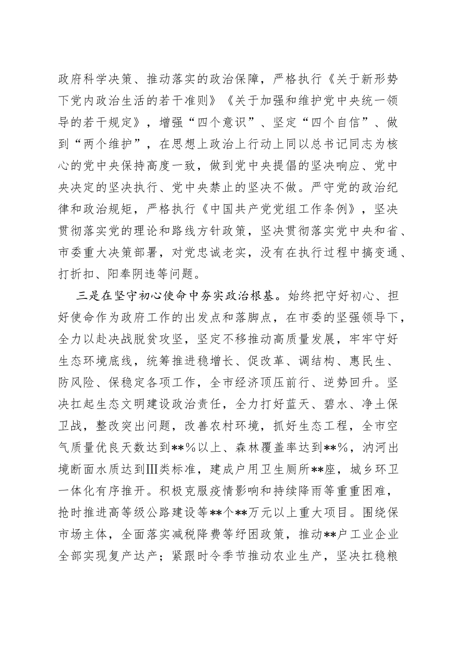 市政府班子2022年政治素质自查报告_第2页