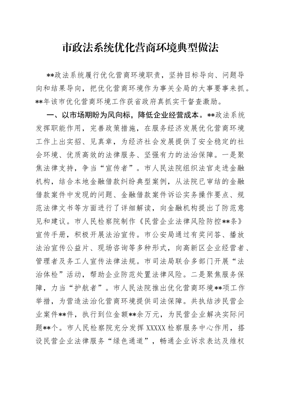 市政法系统优化营商环境典型做法（1）_第1页