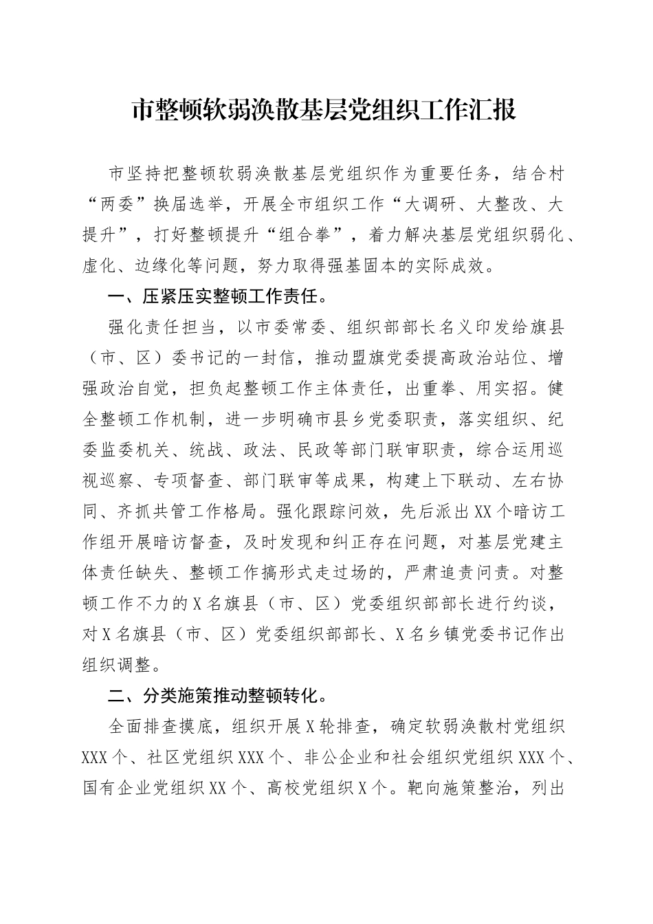 市整顿软弱涣散基层党组织工作汇报_第1页
