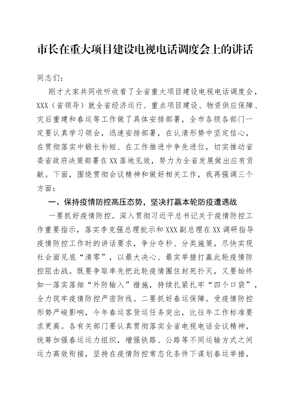 市长在重大项目建设电视电话调度会上的讲话_第1页