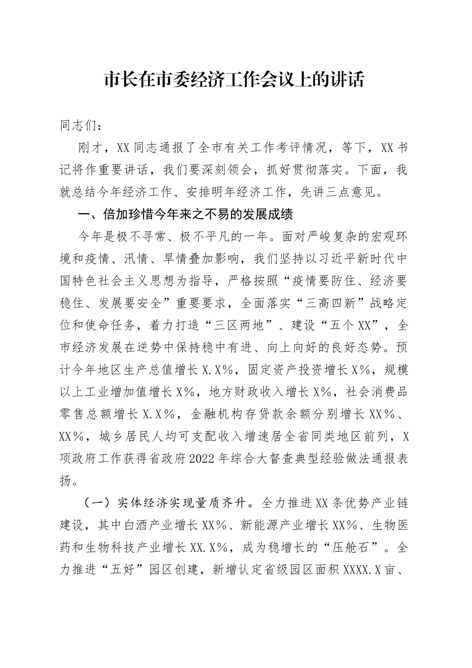 市长在市委经济工作会议上的讲话—今日公文网740_第1页