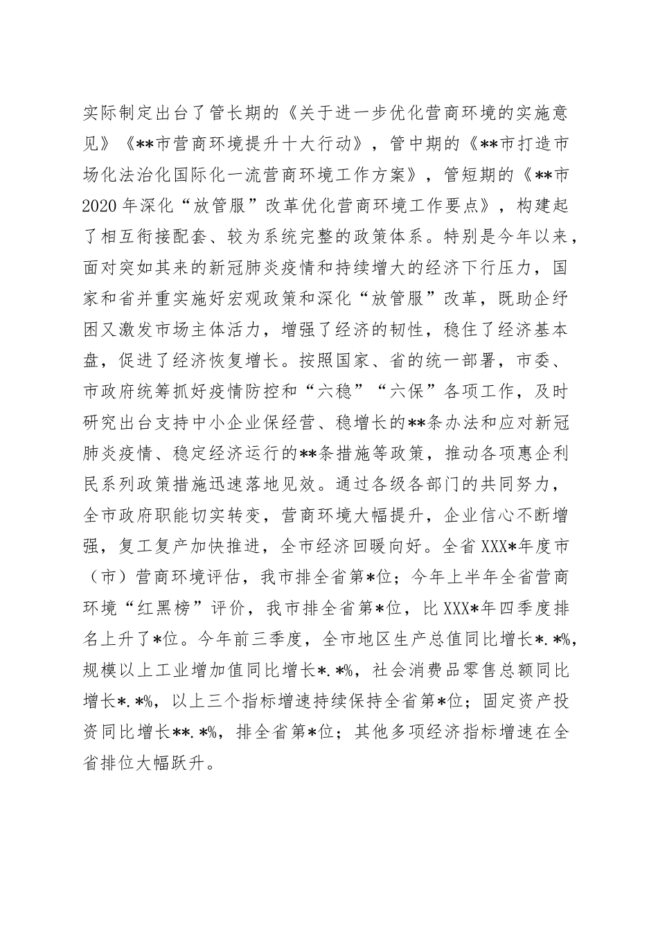 市长在深化放管服改革优化营商环境会议上的讲话640_第2页