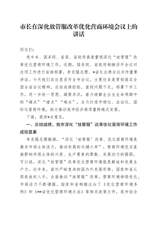 市长在深化放管服改革优化营商环境会议上的讲话640