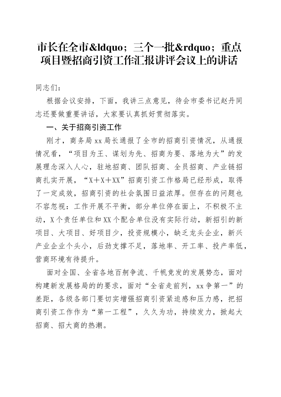 市长在全市三个一批重点项目暨招商引资工作汇报讲评会议上的讲话_第1页
