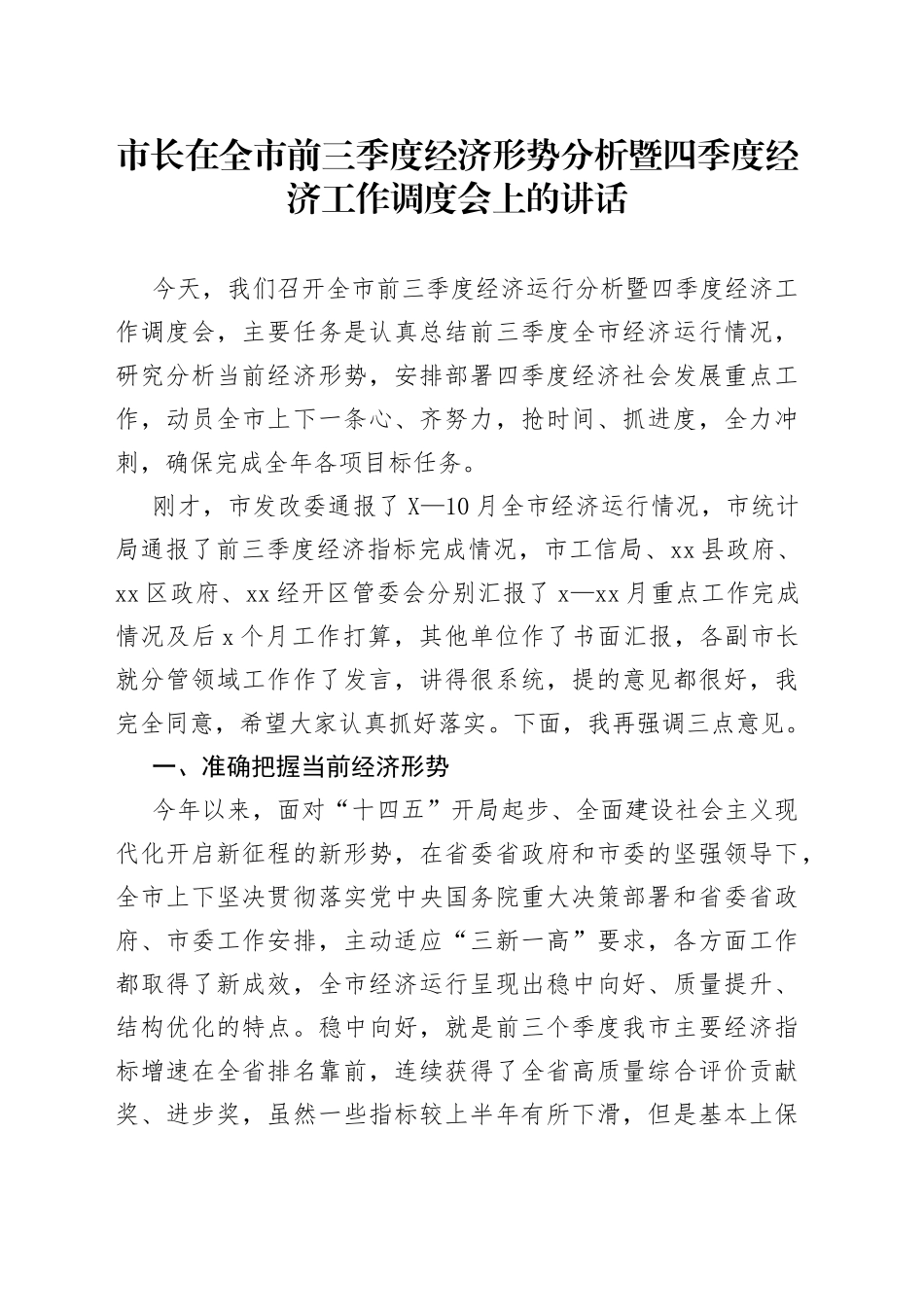 市长在全市前三季度经济形势分析暨四季度经济工作调度会上的讲话0_第1页