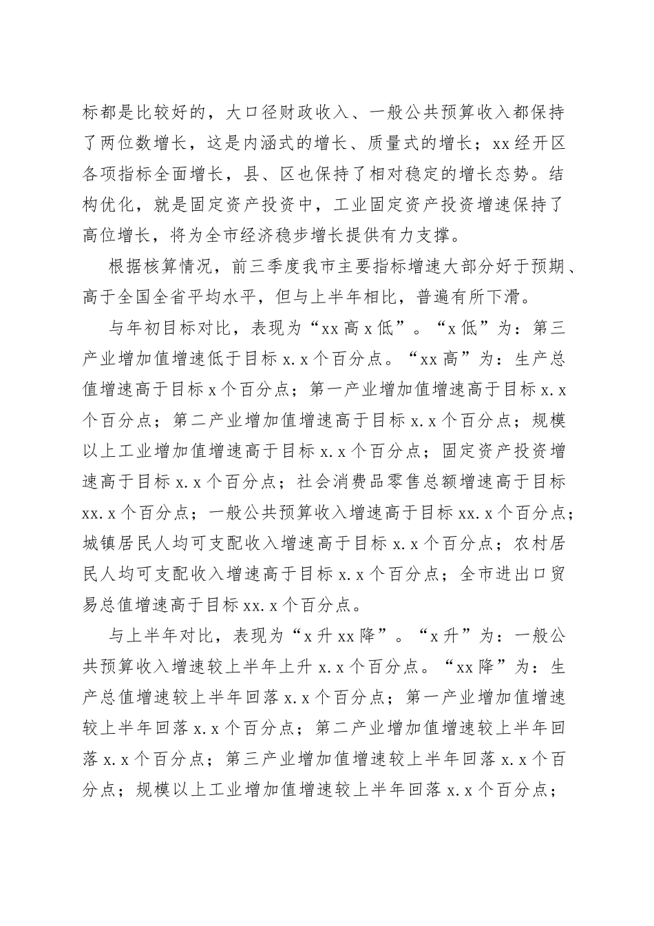 市长在全市前三季度经济形势分析暨四季度经济工作调度会上的讲话_第2页
