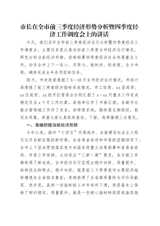 市长在全市前三季度经济形势分析暨四季度经济工作调度会上的讲话