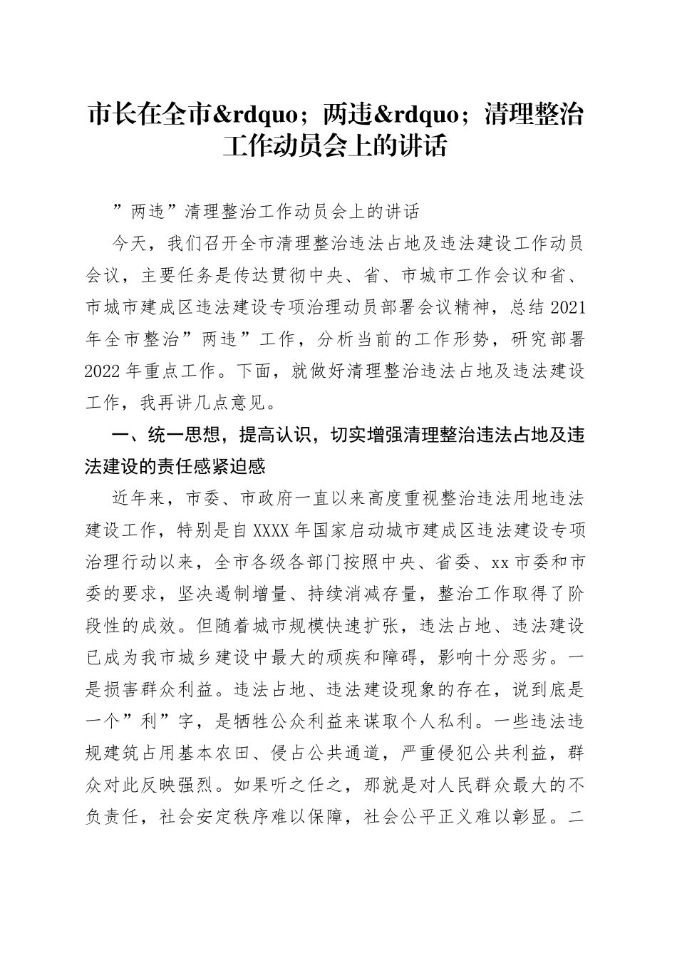 市长在全市两违清理整治工作动员会上的讲话_第1页