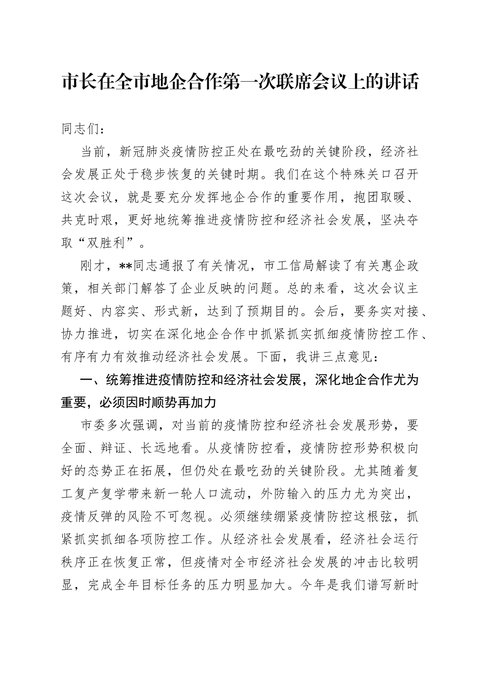 市长在全市地企合作第一次联席会议上的讲话2_第1页