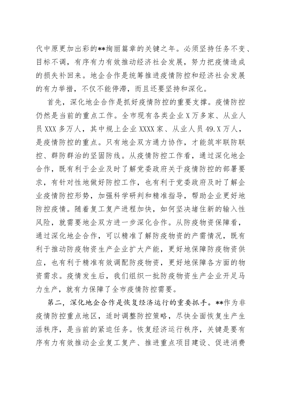 市长在全市地企合作第一次联席会议上的讲话2_第2页