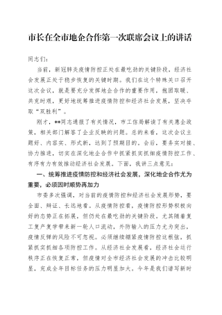 市长在全市地企合作第一次联席会议上的讲话2