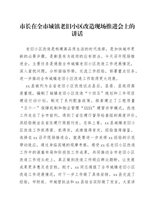 市长在全市城镇老旧小区改造现场推进会上的讲话