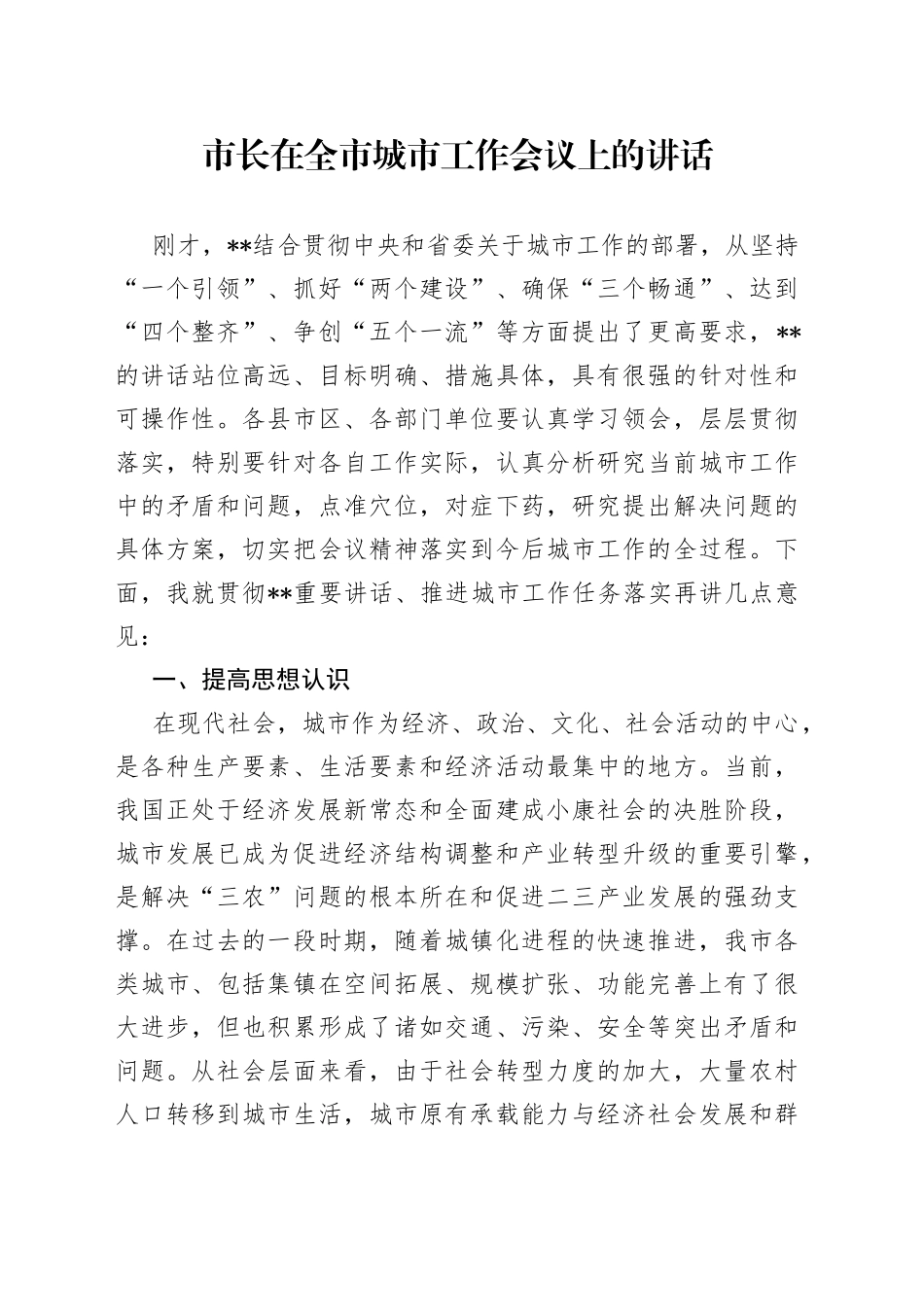 市长在全市城市工作会议上的讲话_第1页