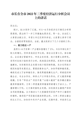 市长在全市2022年三季度经济运行分析会议上的讲话8