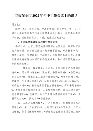 市长在全市2022年年中工作会议上的讲话