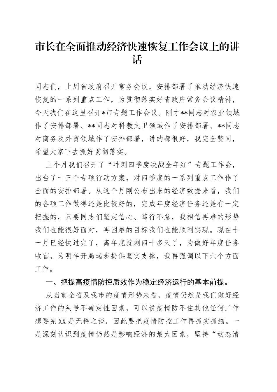市长在全面推动经济快速恢复工作会议上的讲话04_第1页