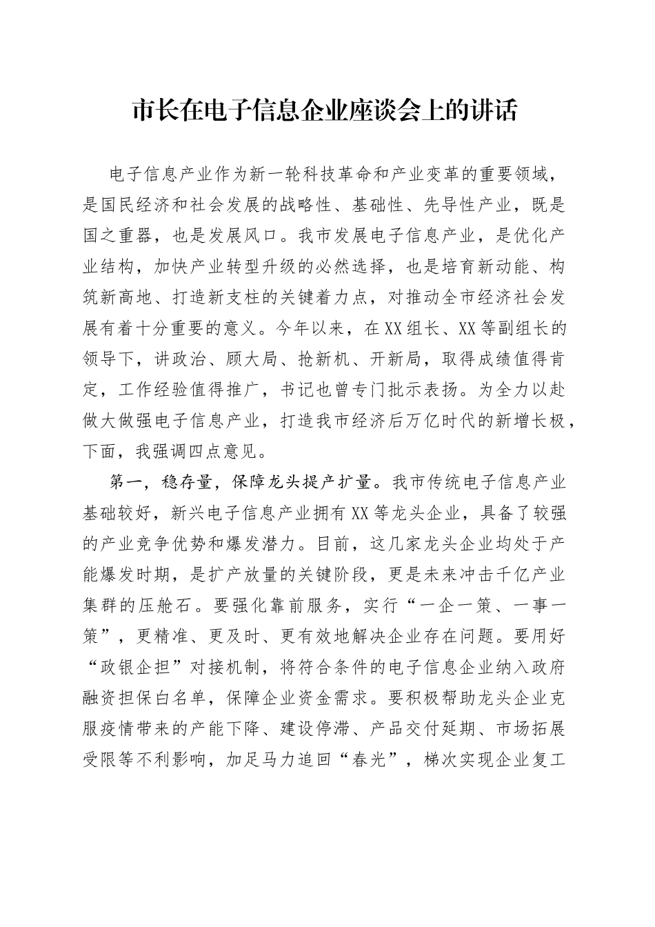 市长在电子信息企业座谈会上的讲话37_第1页