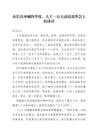 市长在冲刺四季度，大干一百天动员部署会上的讲话5
