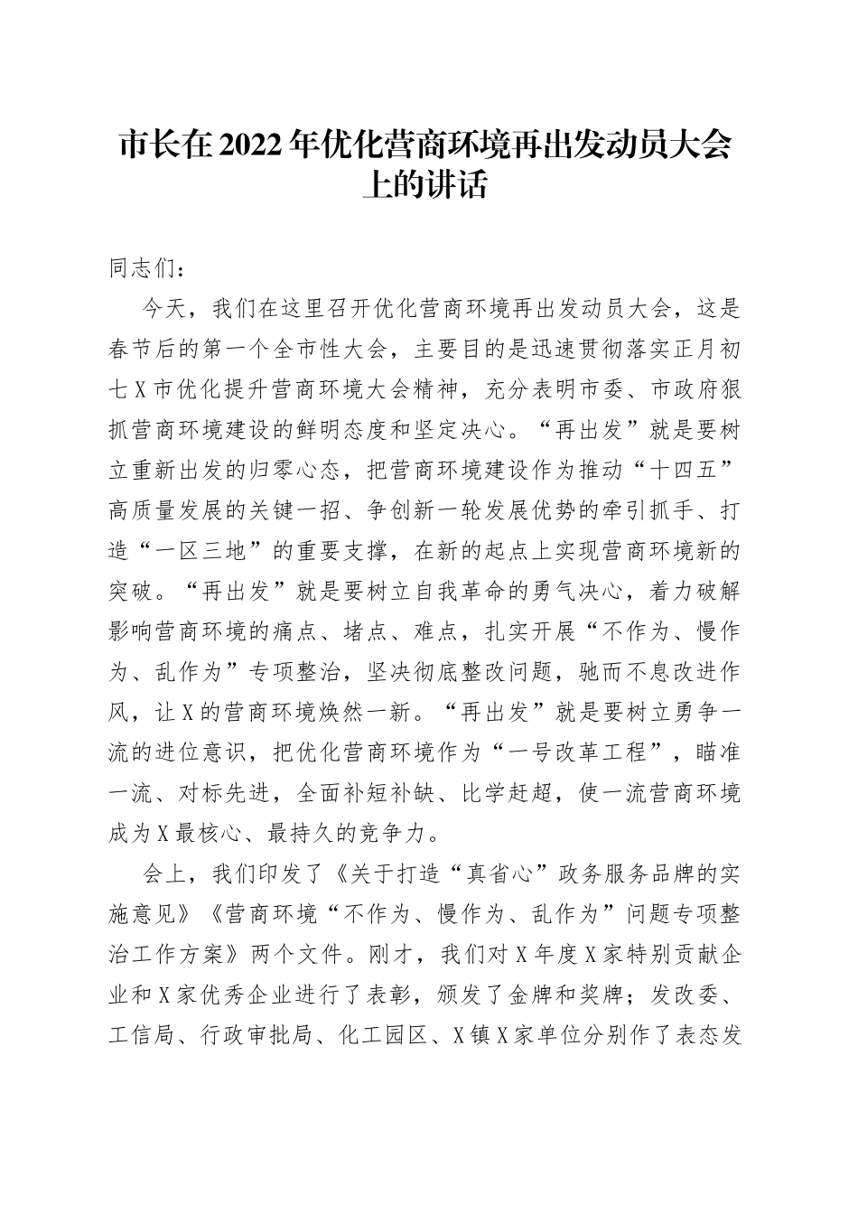 市长在2022年优化营商环境再出发动员大会上的讲话_第1页