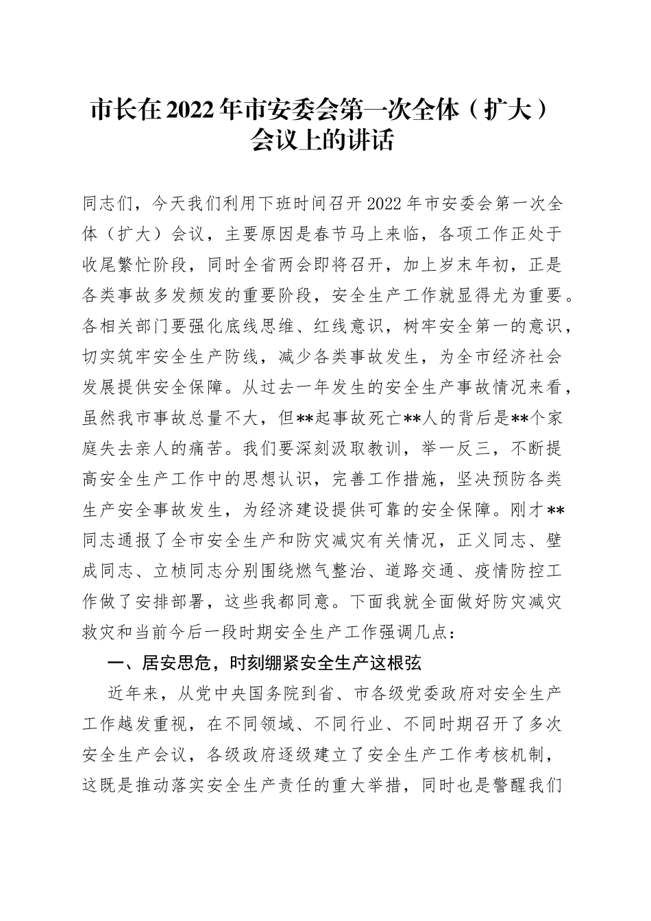 市长在2022年市安委会第一次全体（扩大）会议上的讲话_第1页