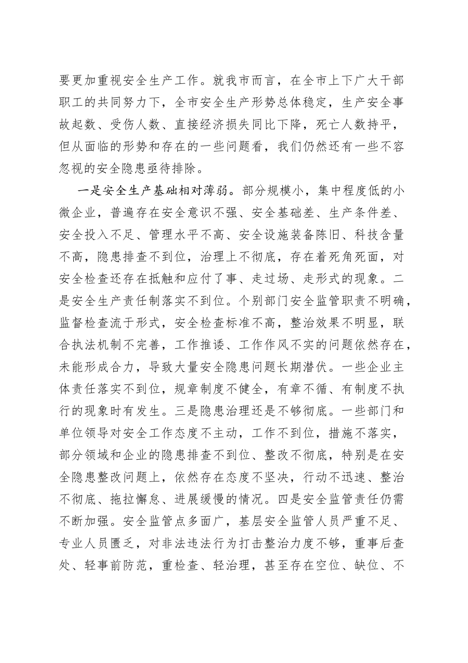 市长在2022年市安委会第一次全体（扩大）会议上的讲话_第2页