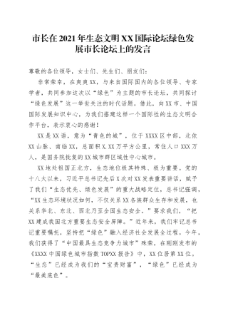 市长在2021年生态文明国际论坛绿色发展市长论坛上的发言