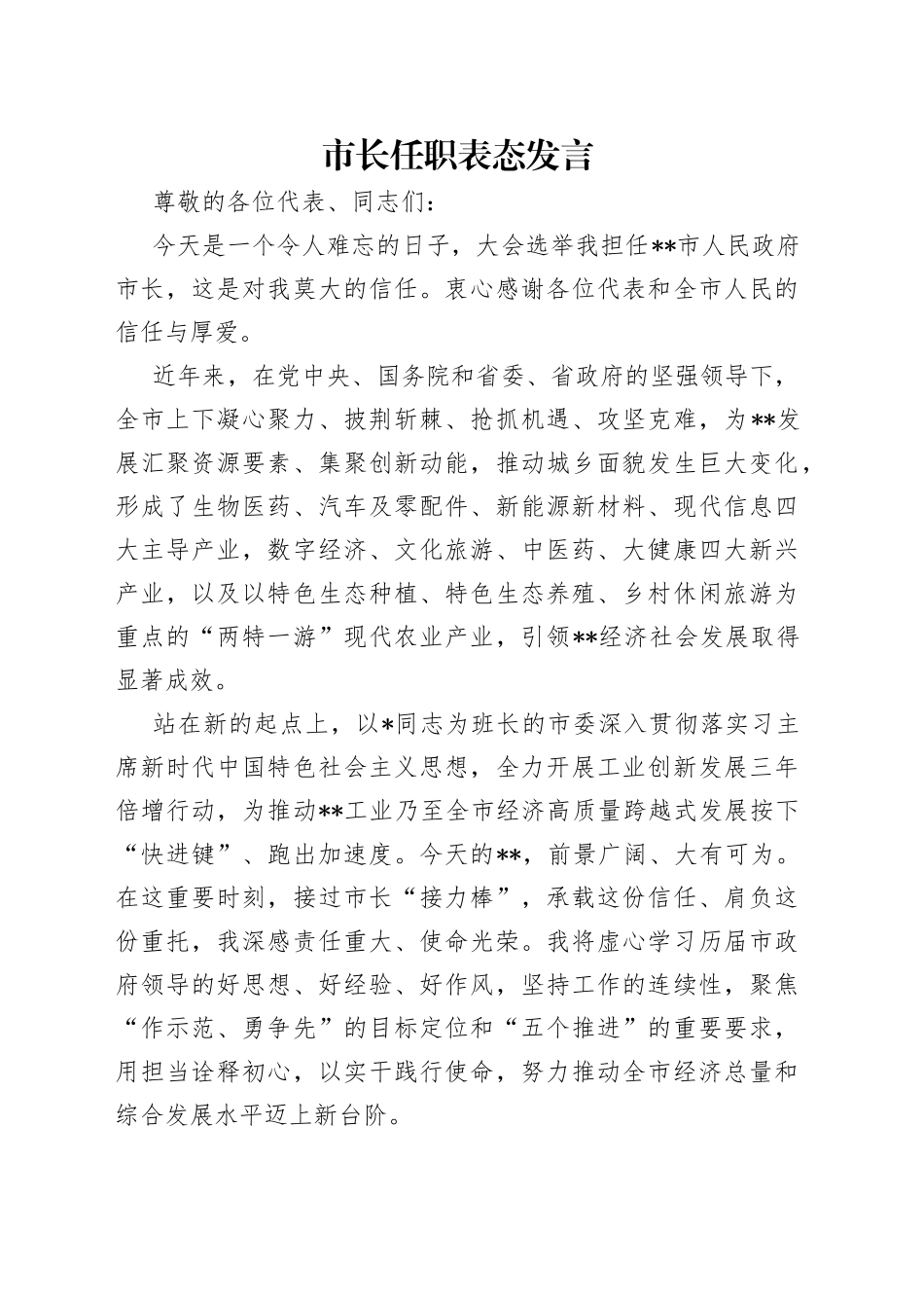 市长任职表态发言_第1页