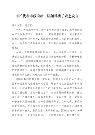 市长代表市政府新一届领导班子表态发言