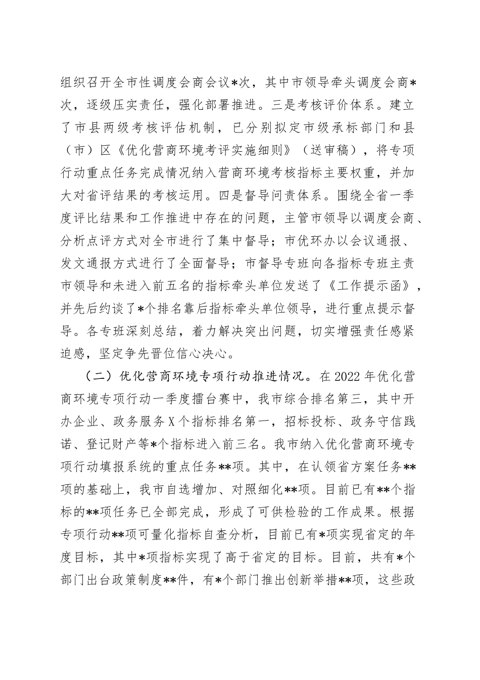 市营商环境局2022年上半年重点工作总结_第2页