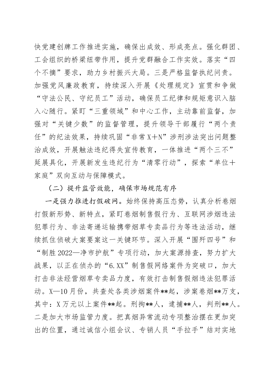 市烟草专卖局分公司2022年度工作总结和2023工作计划001969_第2页