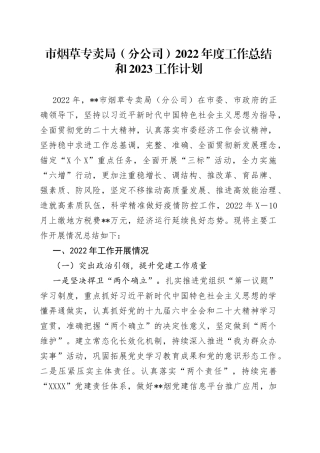 市烟草专卖局分公司2022年度工作总结和2023工作计划001969