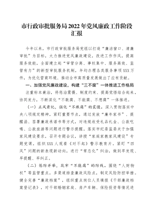 市行政审批服务局2022年党风廉政工作阶段汇报