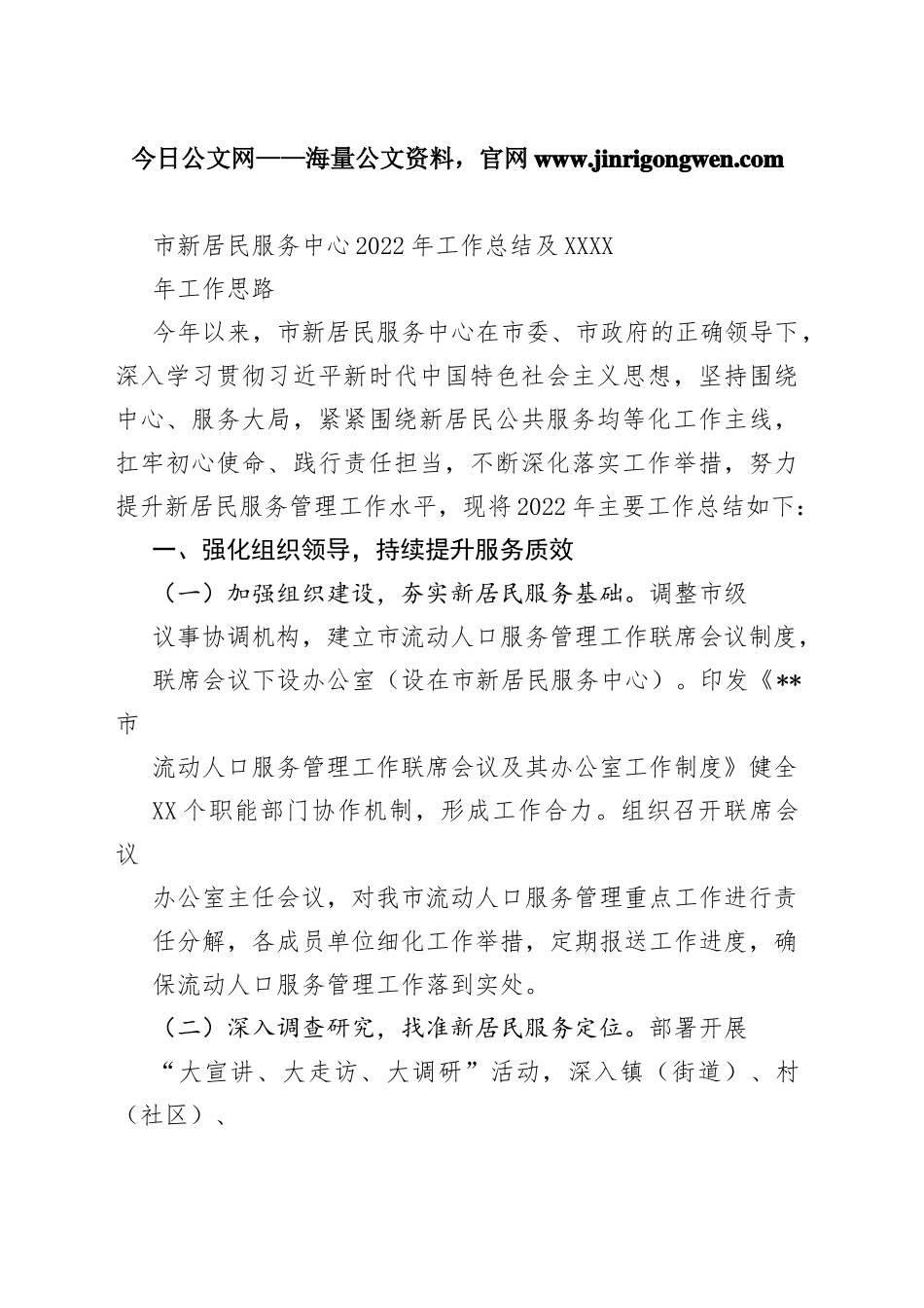市新居民服务中心2022年工作总结及2023年工作思路749_1_第1页