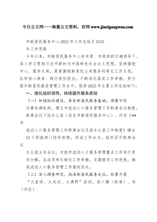 市新居民服务中心2022年工作总结及2023年工作思路749_1