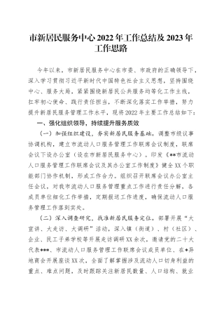 市新居民服务中心2022年工作总结及2023年工作思路740