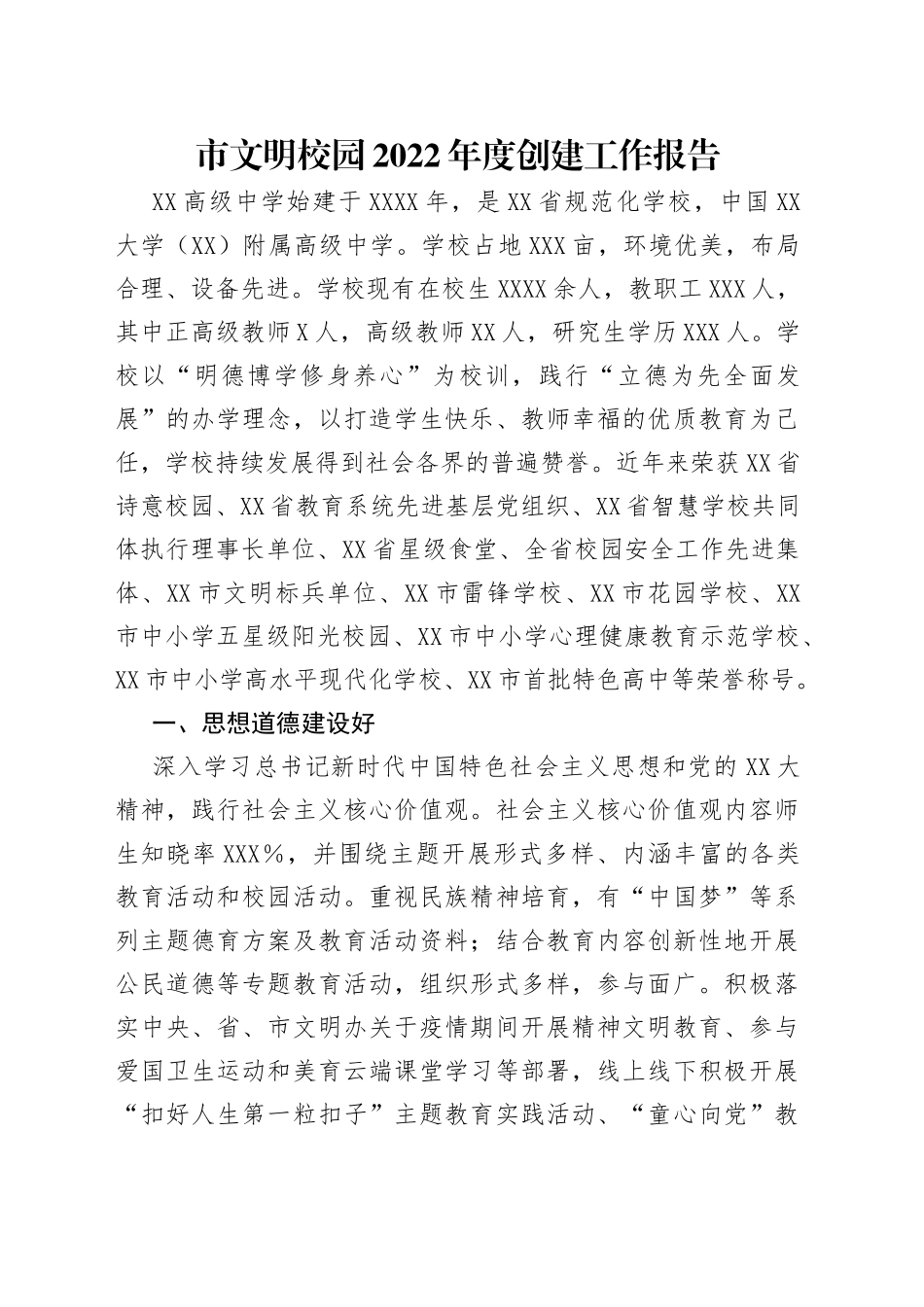 市文明校园2022年度创建工作报告_第1页