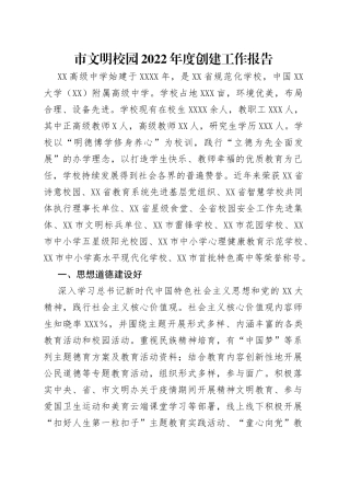 市文明校园2022年度创建工作报告