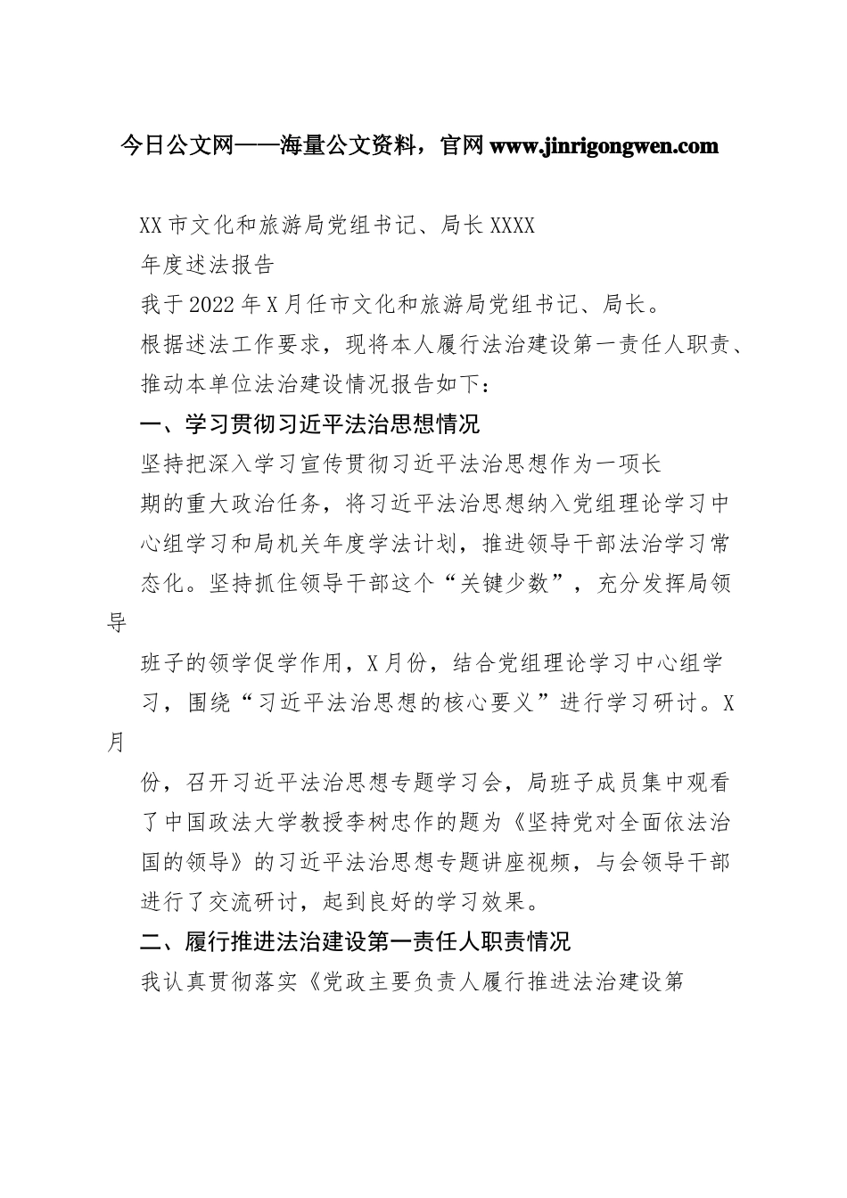 市文化和旅游局党组书记、局长2022年度述法报告（20221115）_1_第1页