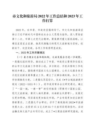 市文化和旅游局2022年工作总结和2023年工作打算7