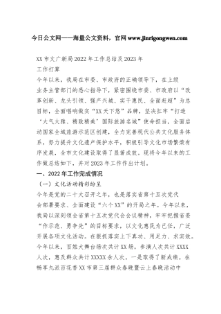 市文广新局2022年工作总结及2023年工作打算（20221031）905_1