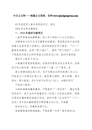 市退役军人事务局党组书记、局长20年述责述廉报告（20220310）7_1