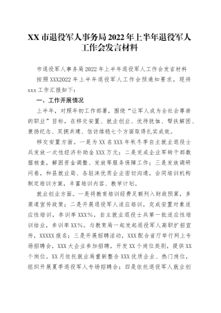 市退役军人事务局2022年上半年退役军人工作会发言材料