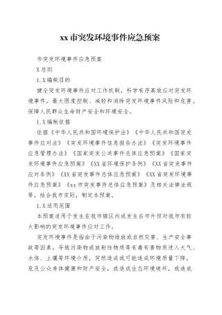 市突发环境事件应急预案