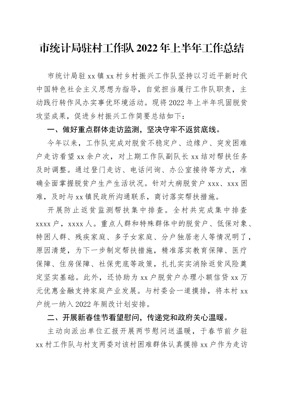 市统计局驻村工作队2022年上半年工作总结11_第1页