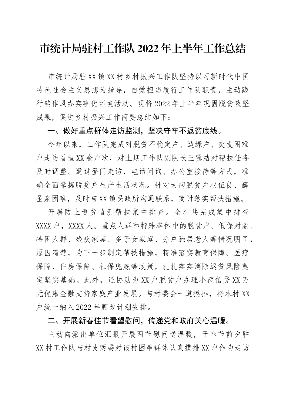 市统计局驻村工作队2022年上半年工作总结_第1页