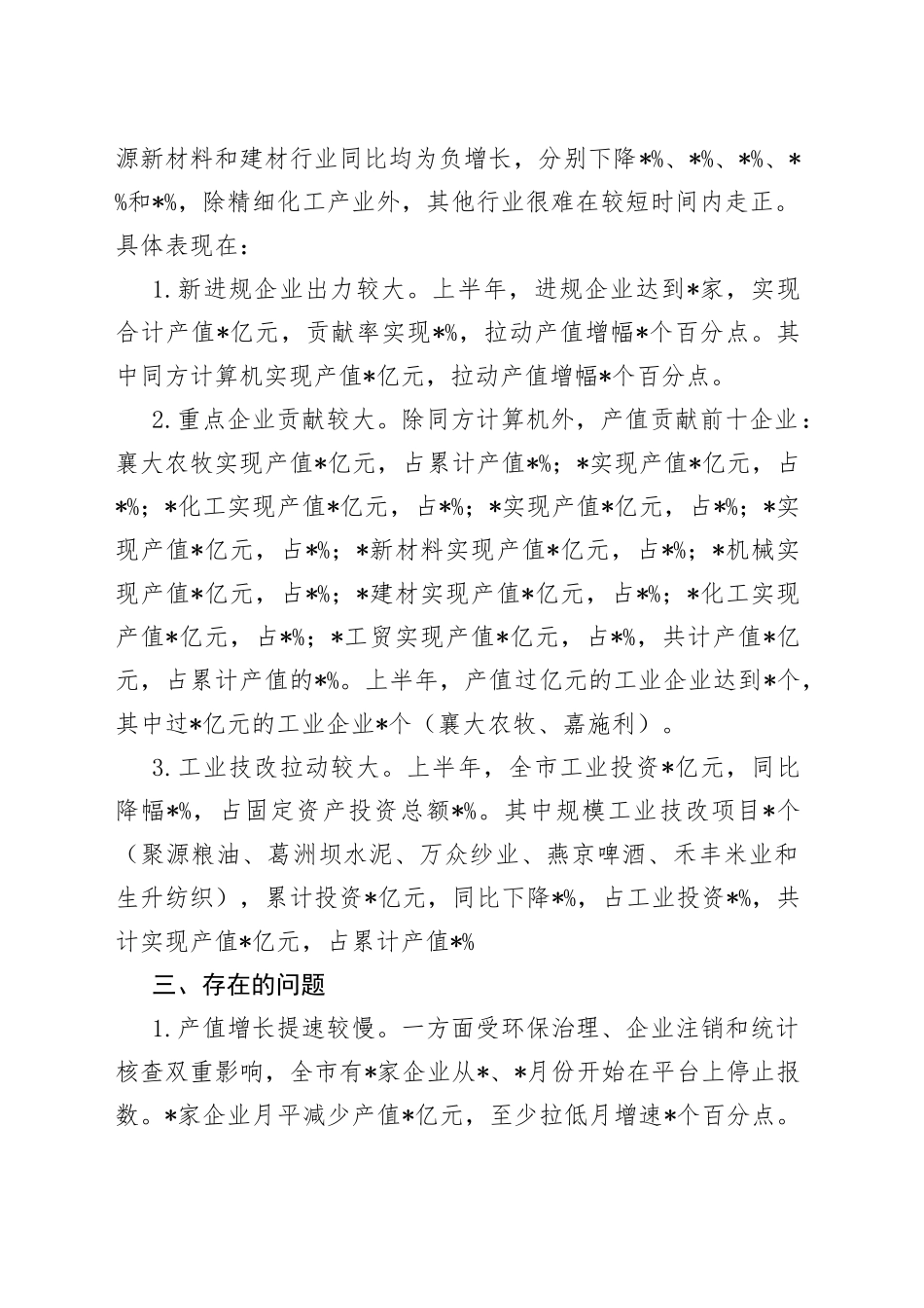 市统计局上半年工业经济运行情况的报告_第2页