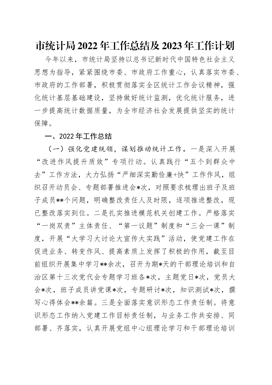 市统计局2022年工作总结及2023年工作计划_第1页