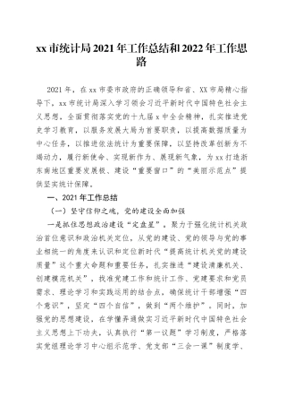市统计局2021年工作总结和2022年工作思路