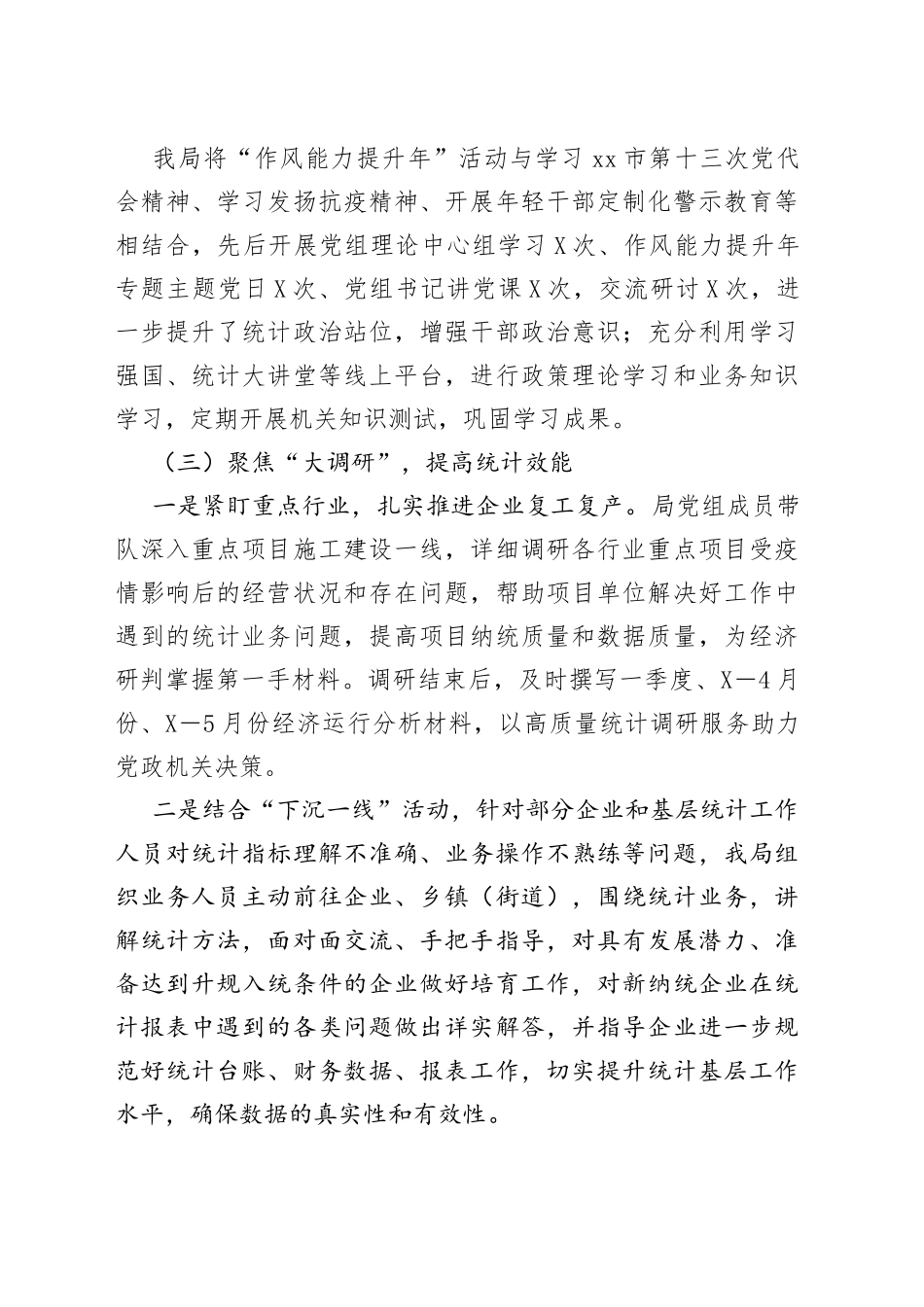 市统计局“作风能力提升年”活动半年工作总结93_第2页