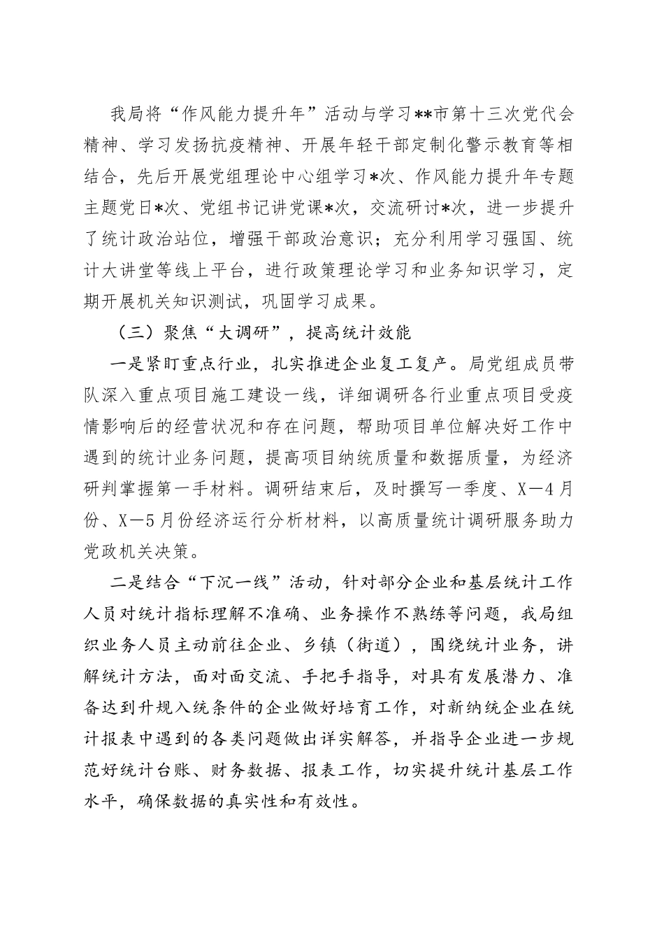 市统计局“作风能力提升年”活动半年工作总结_第2页